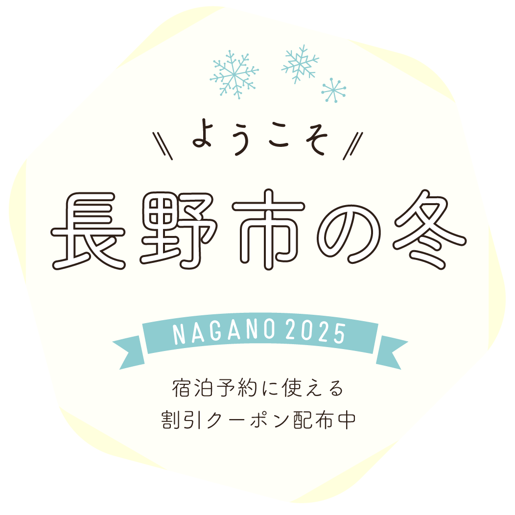 ようこそ長野市の冬 2025 宿泊予約に使える割引クーポン配布中