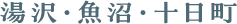 湯沢・魚沼・十日町