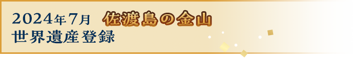 2024年7月 佐渡島の金山 世界遺産登録