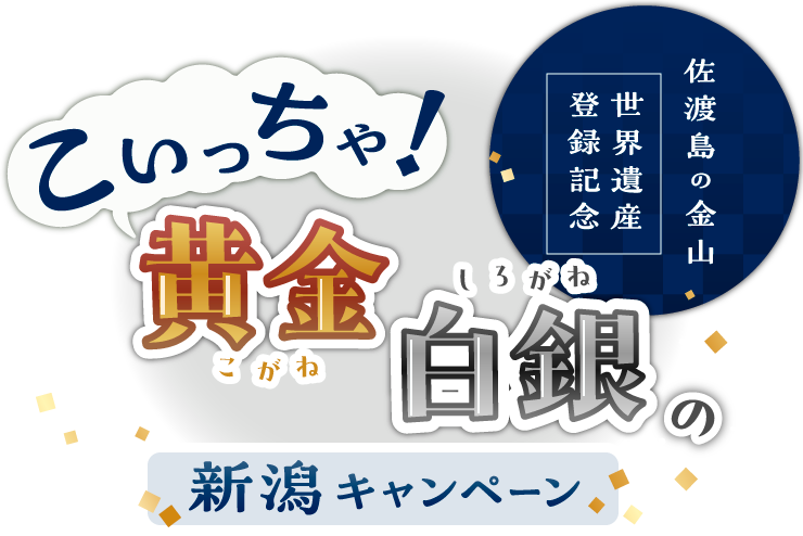 「佐渡島の金山」世界遺産登録記念　こいっちゃ！黄金白銀の新潟キャンペーン