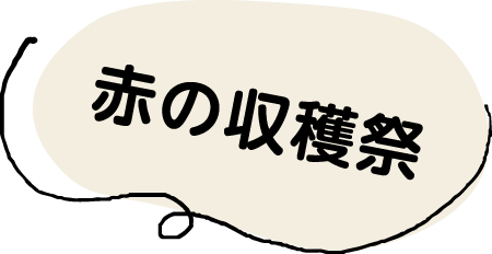 赤の収穫祭