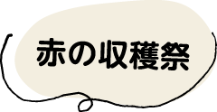 赤の収穫祭