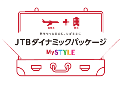 JTBダイナミックパッケージMySTYLE