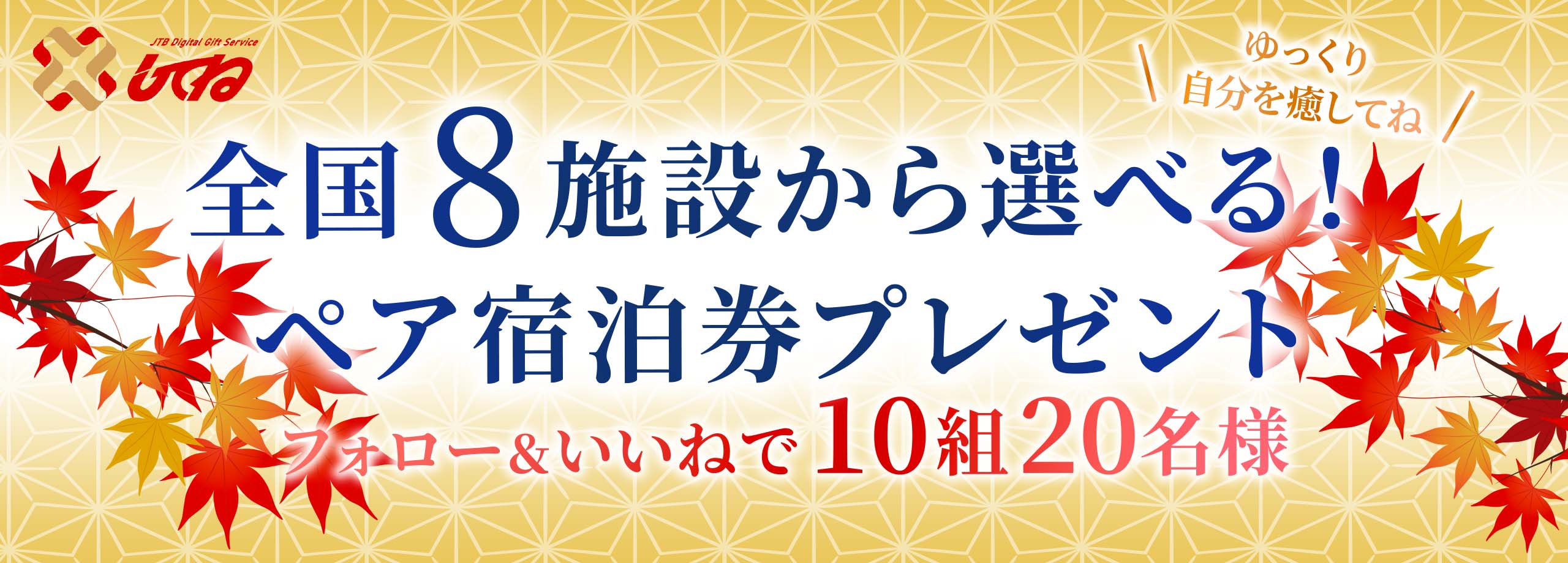 ゆっくり自分を癒してね！ペア宿泊券プレゼントキャンペーン