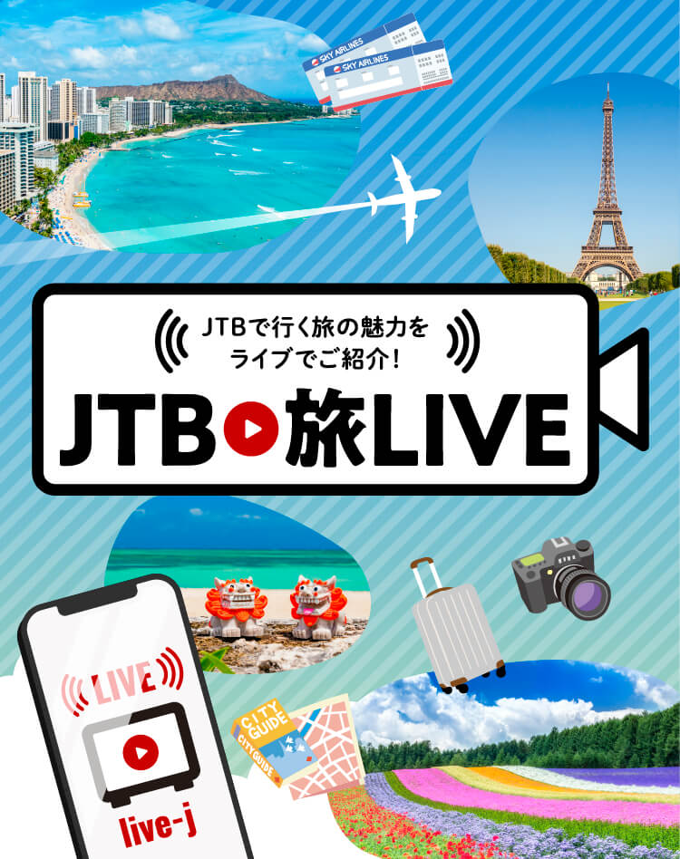 JTBで行く旅の魅力をライブでご紹介！／JTB旅LIVE