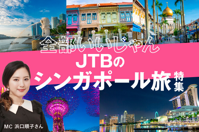 全部いいじゃんJTBのシンガポール旅特集／MC　浜口順子さん