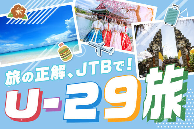 旅の正解、JTBで！U-29旅