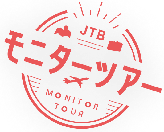 JTBモニターツアー