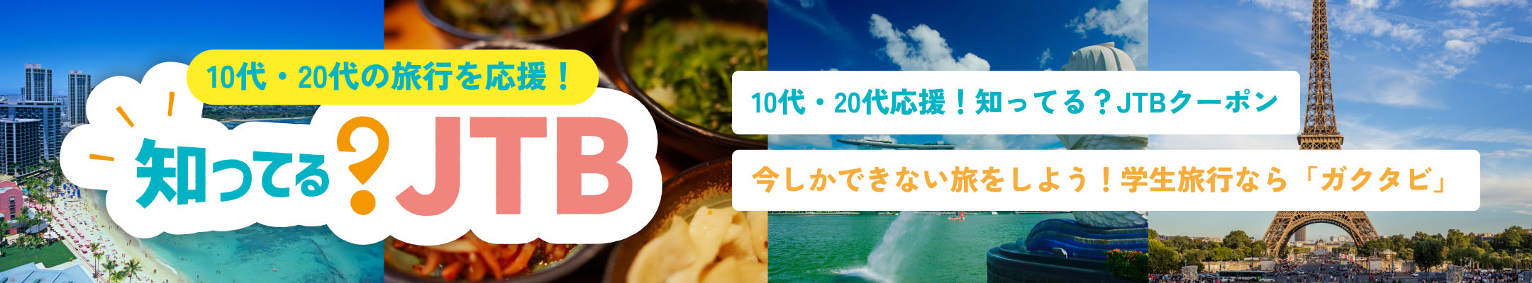 10代・20代の旅行を応援！知ってる？JTB