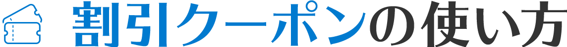 割引クーポンご利用方法