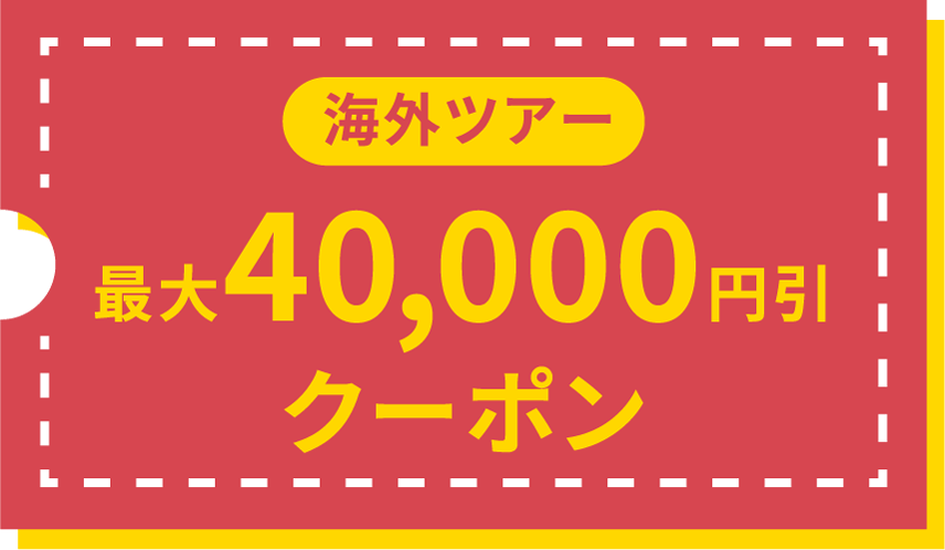 海外ツアー 最大40,000円引 クーポン