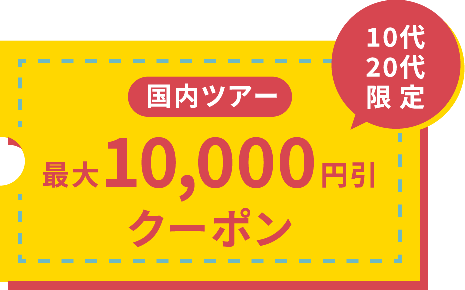 10代 20代限定 国内ツアー 最大10,000円引 クーポン