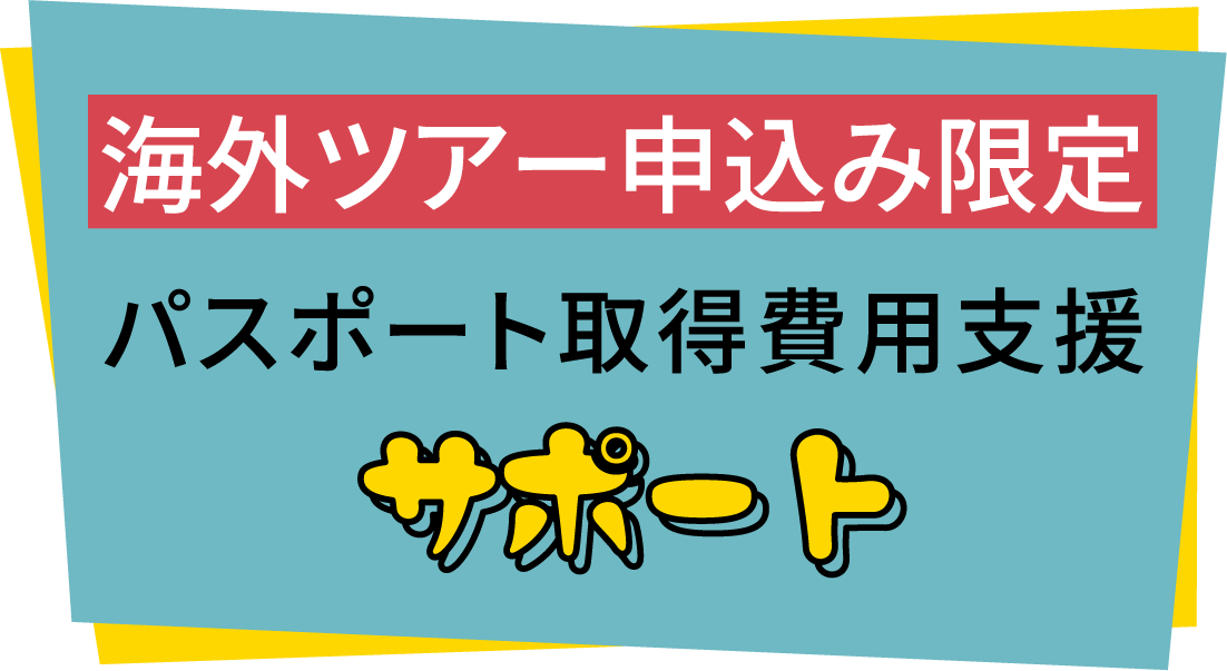 海外ツアー申込み限定 パスポート取得費用支援 サポート