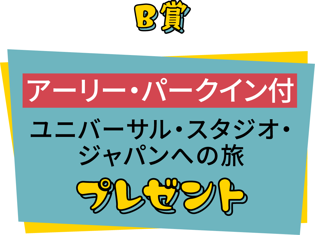 B賞　アーリー・パークイン付​ ユニバール・スタジオ・ジャパンへの旅 プレゼント​