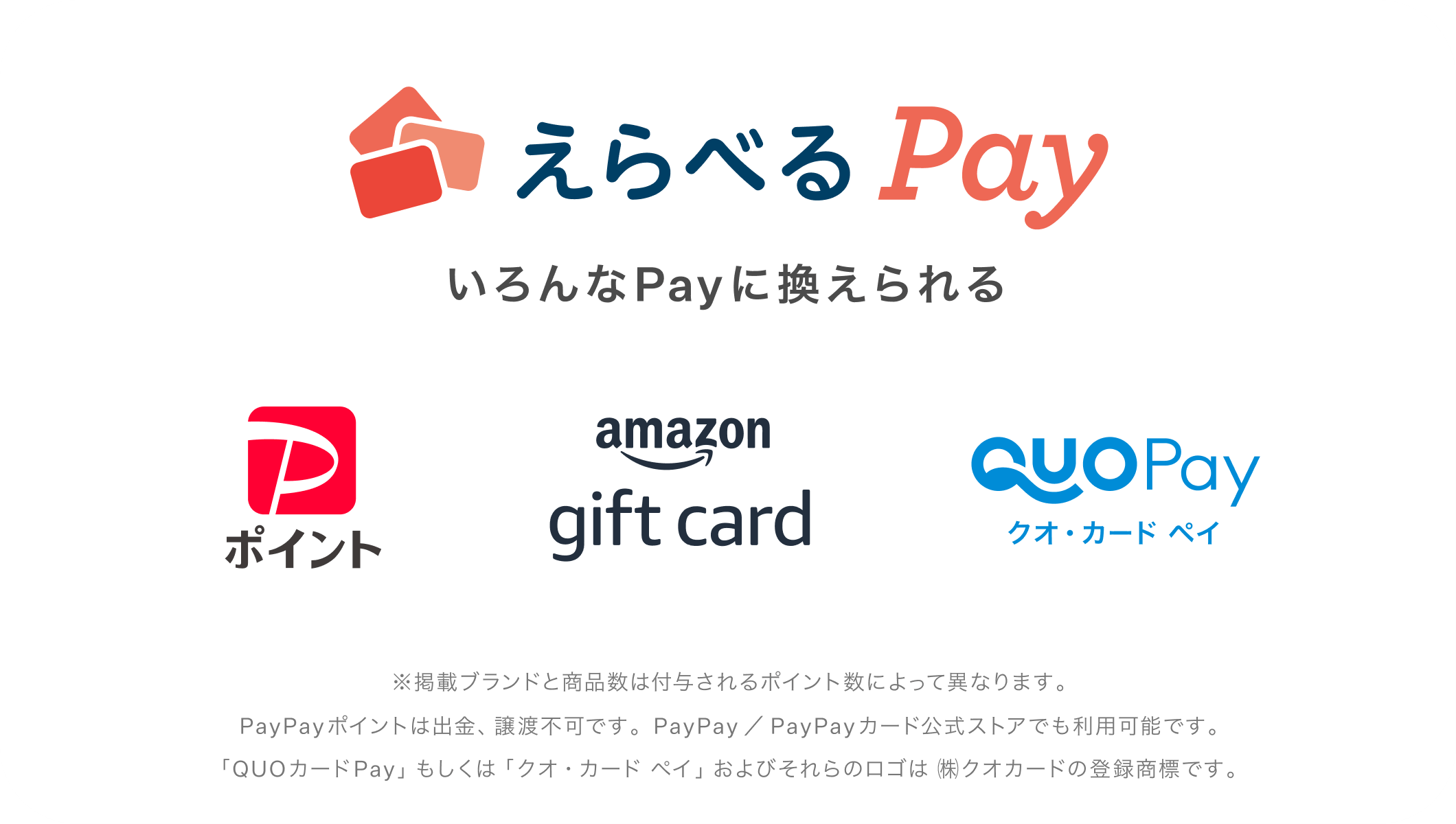 えらべるPay