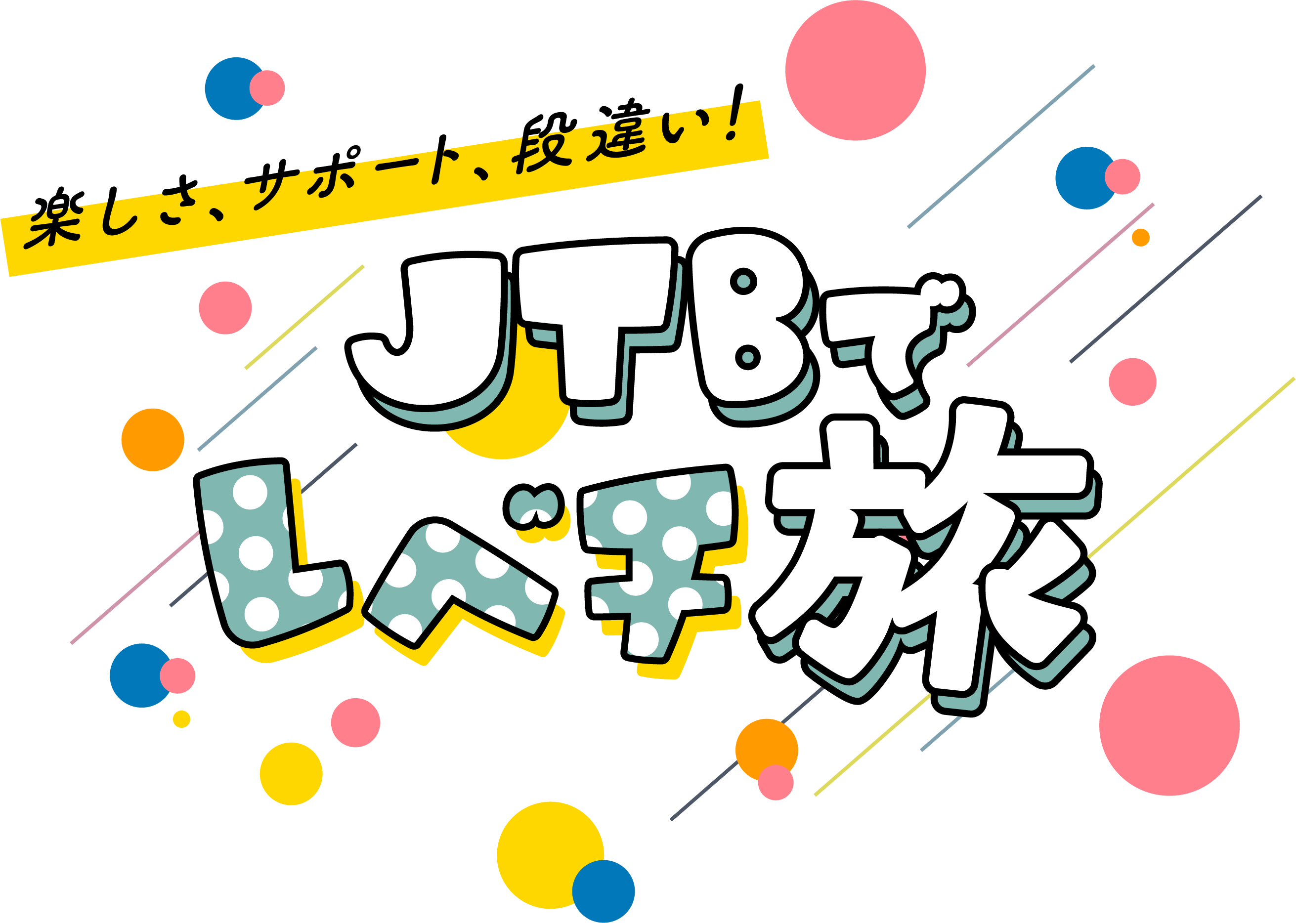 楽しさ、サポート、段違い！JTBでレベチ旅