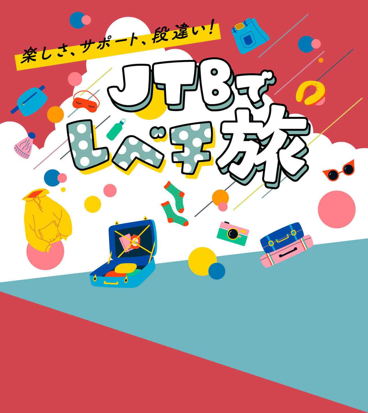 楽しさ、サポート、段違い！JTBでレベチ旅