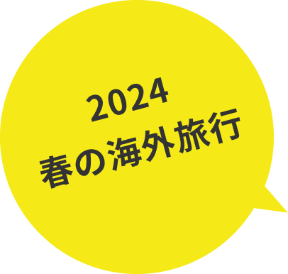 2024春の海外旅行