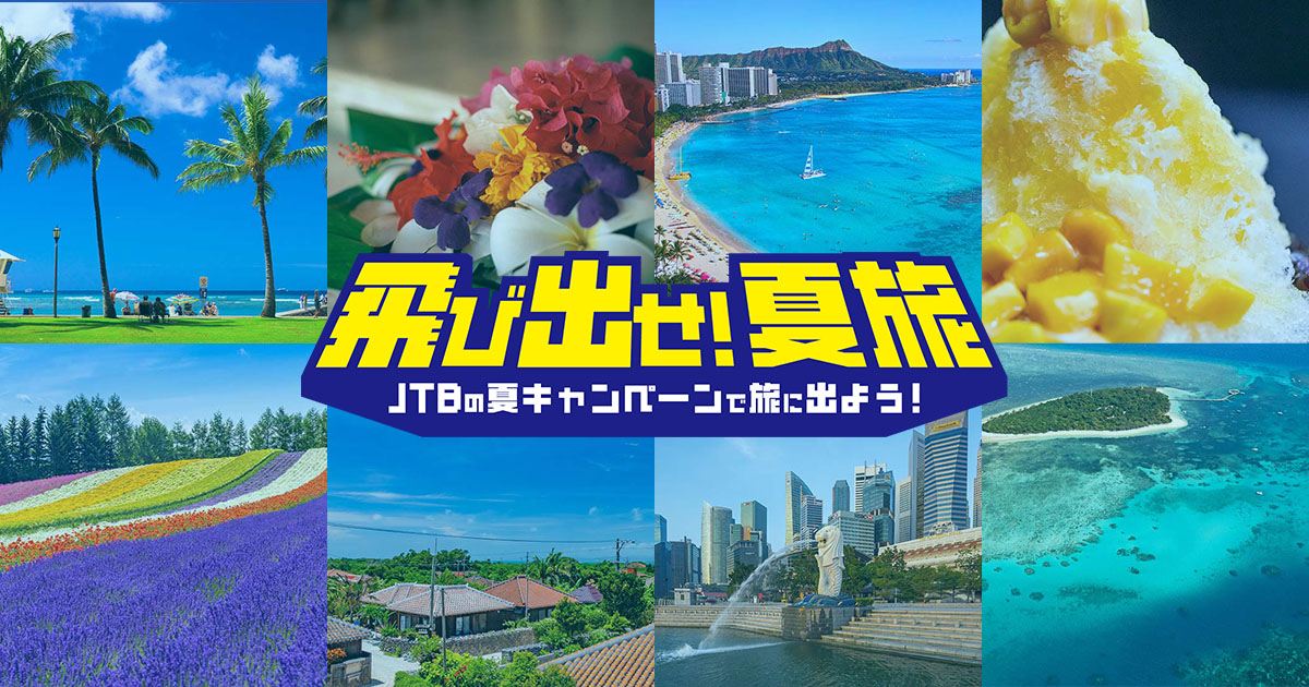 JTB】飛び出せ！夏旅