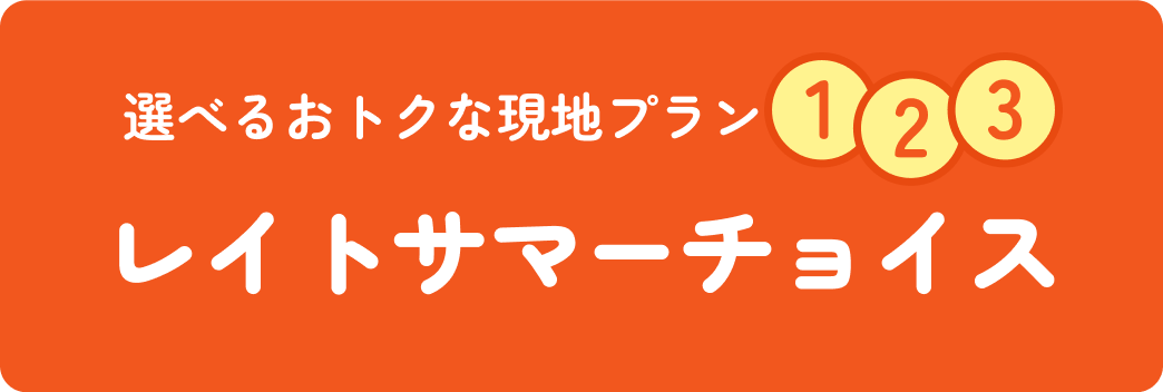 選べるおトクな現地プラン「レイトサマーチョイス」