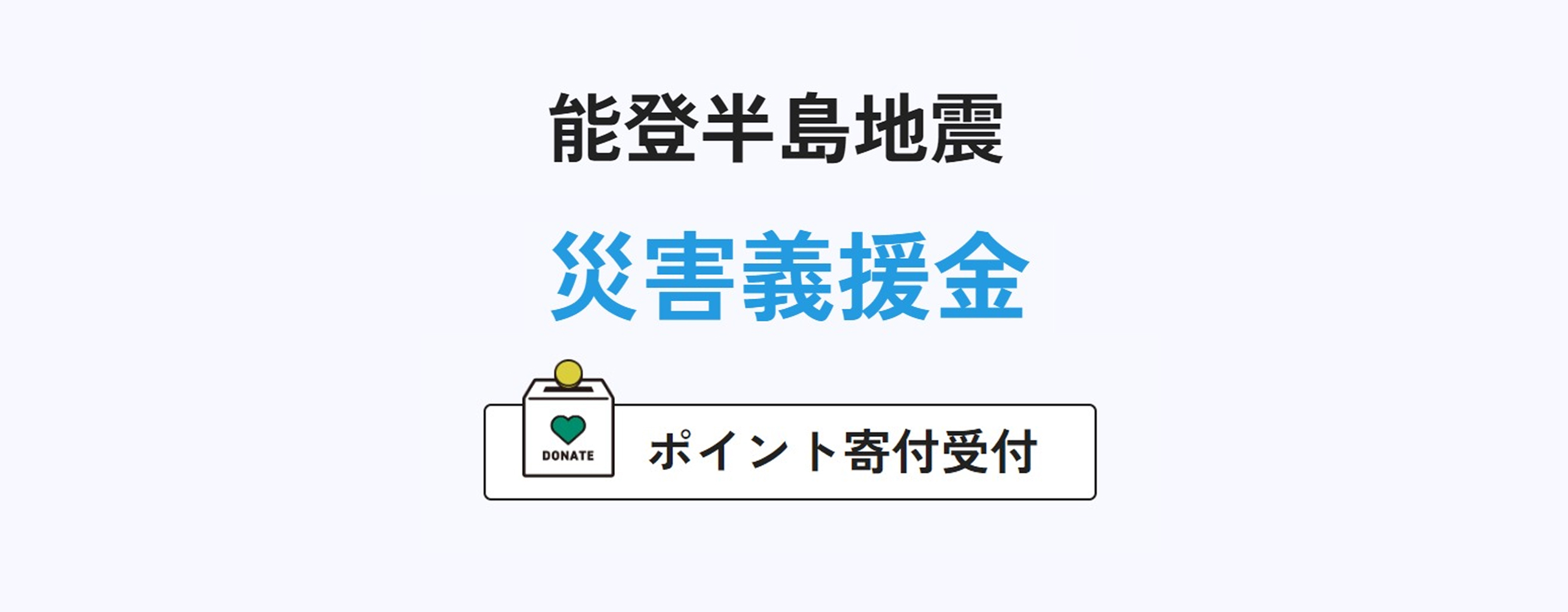 能登半島地震 災害義援金　ポイント寄付受付