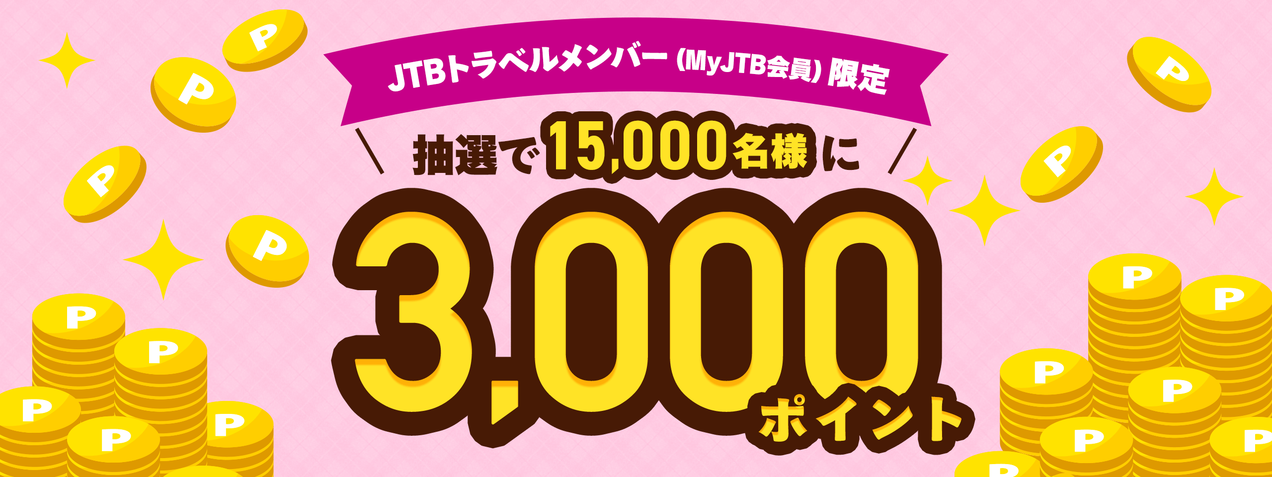 JTBトラベルメンバー（MyJTB会員）限定で、抽選で15,000名様に3,000ポイント