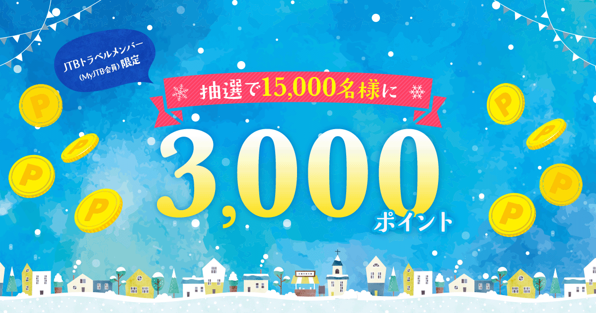 JTB】抽選で15,000名様に3,000ポイントキャンペーン