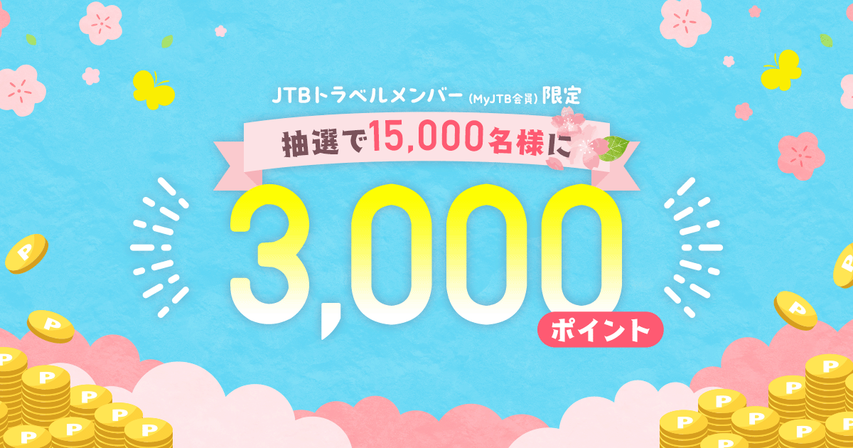 【JTB】抽選で15,000名様に3,000ポイントキャンペーン