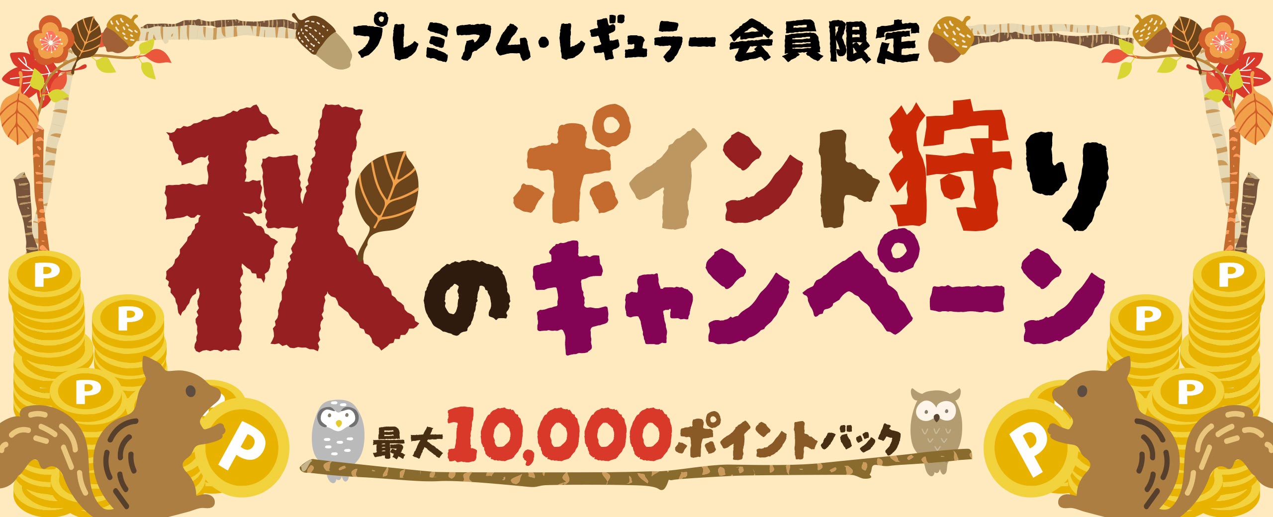 プレミアム・レギュラー会員限定！期間中50,000円以上の旅行で最大10,000ポイント獲得のチャンス！JTB秋のポイント狩りキャンペーン2024！