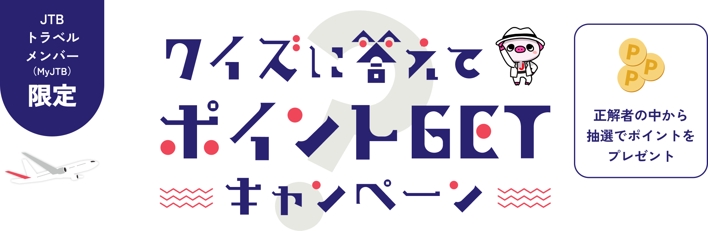 クイズに答えてポイントGETキャンペーン！正解者の中から抽選でポイントをプレゼント