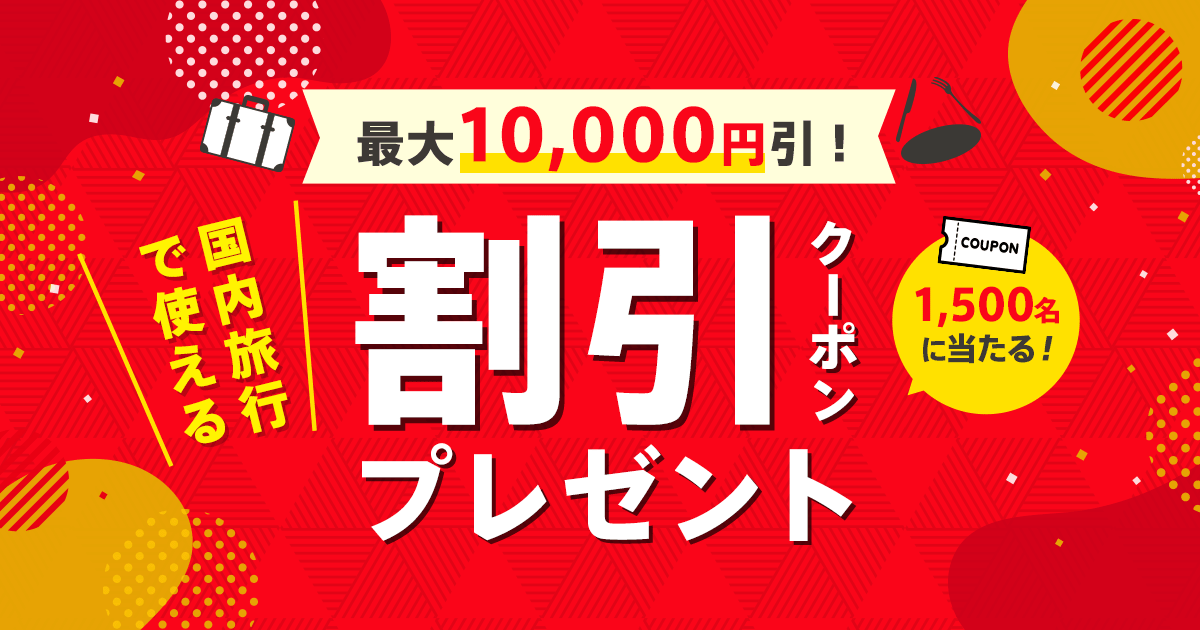 【JTB】最大10,000円引！国内旅行で使える割引クーポンプレゼント