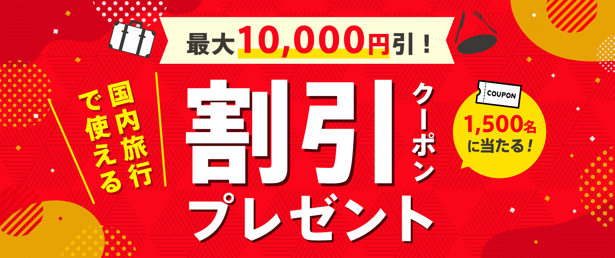 JTB】最大10,000円引！国内旅行で使える割引クーポンプレゼント