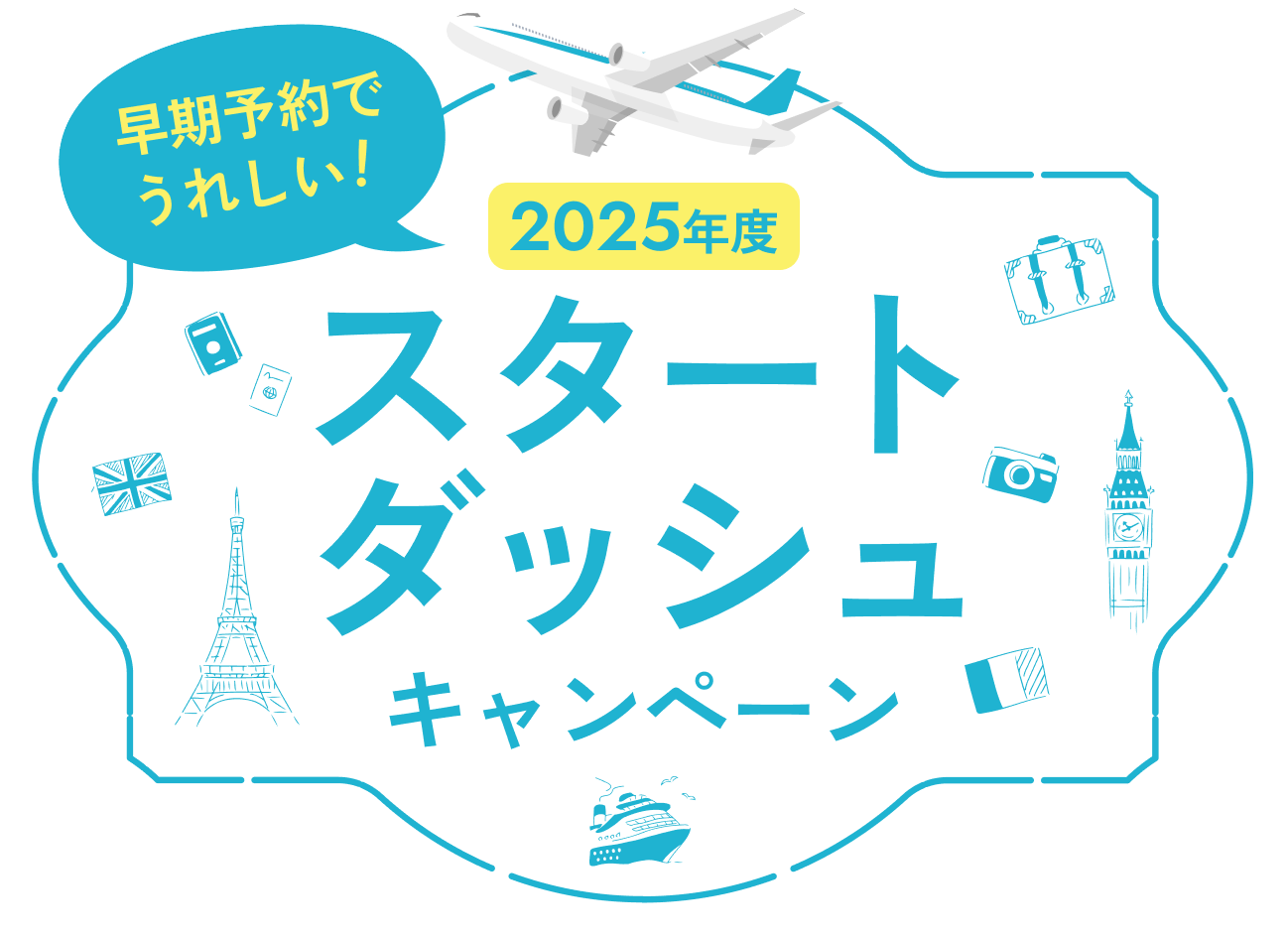 2025年度 スタートダッシュキャンペーン