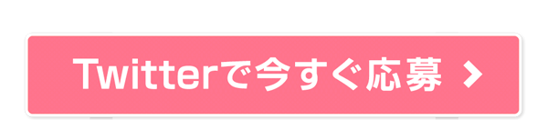 今すぐ応募する