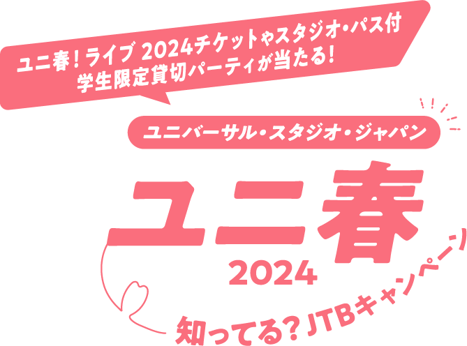 ユニ春2024 知ってる？JTBキャンペーン【JTB】