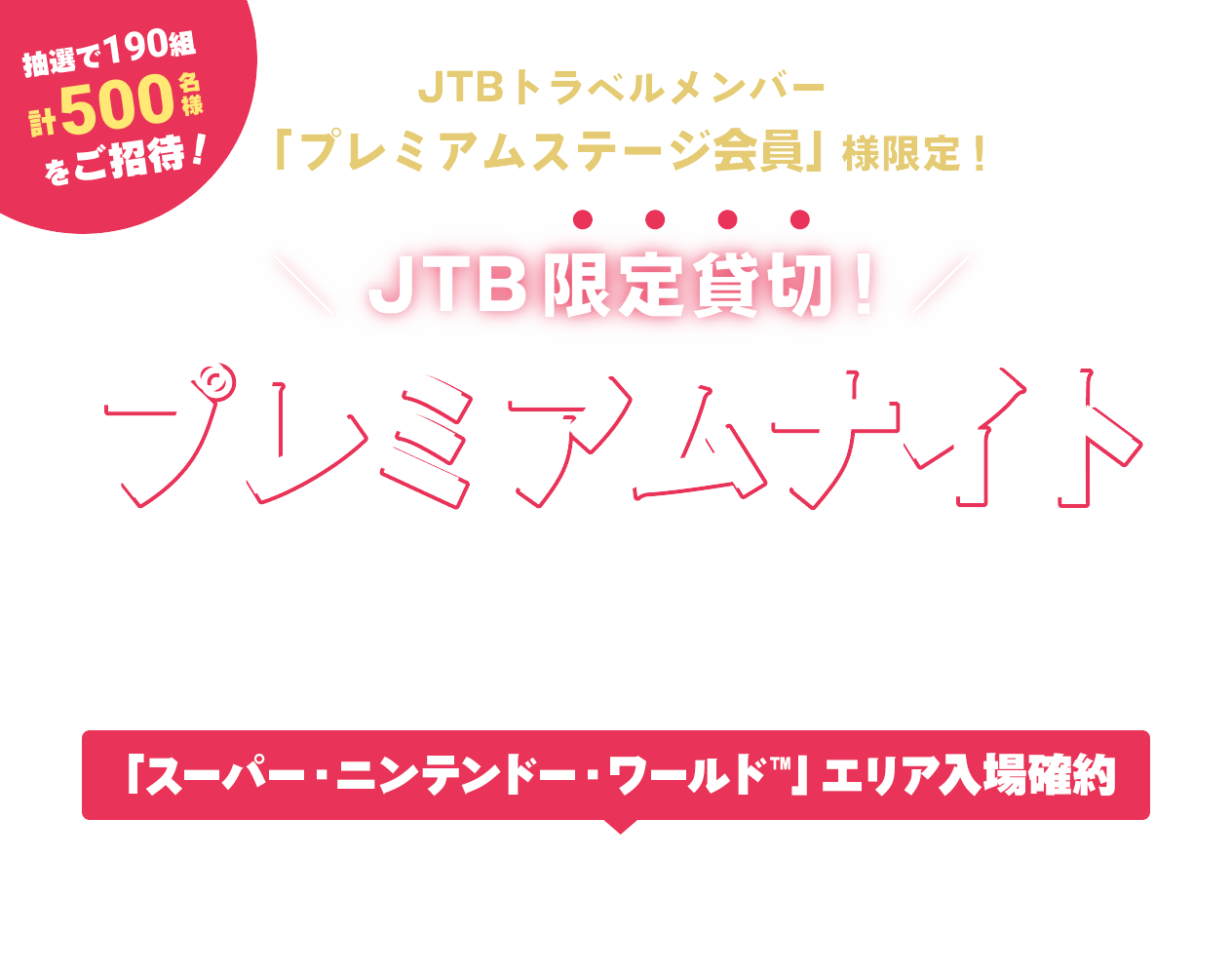 JTB】JTB限定貸切！ユニバーサル・スタジオ・ジャパン「プレミアムナイト」にご招待