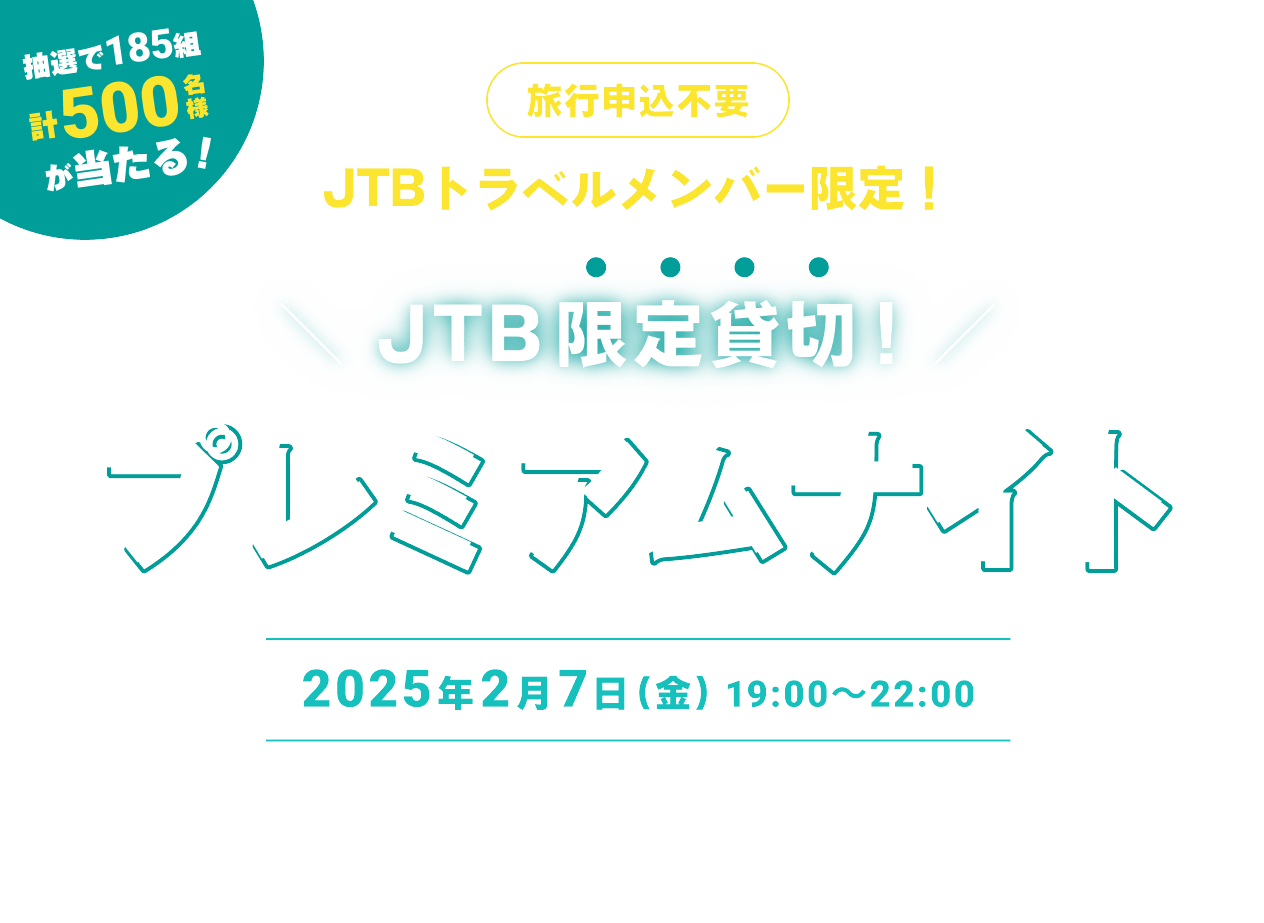 JTB限定貸切！プレミアムナイト