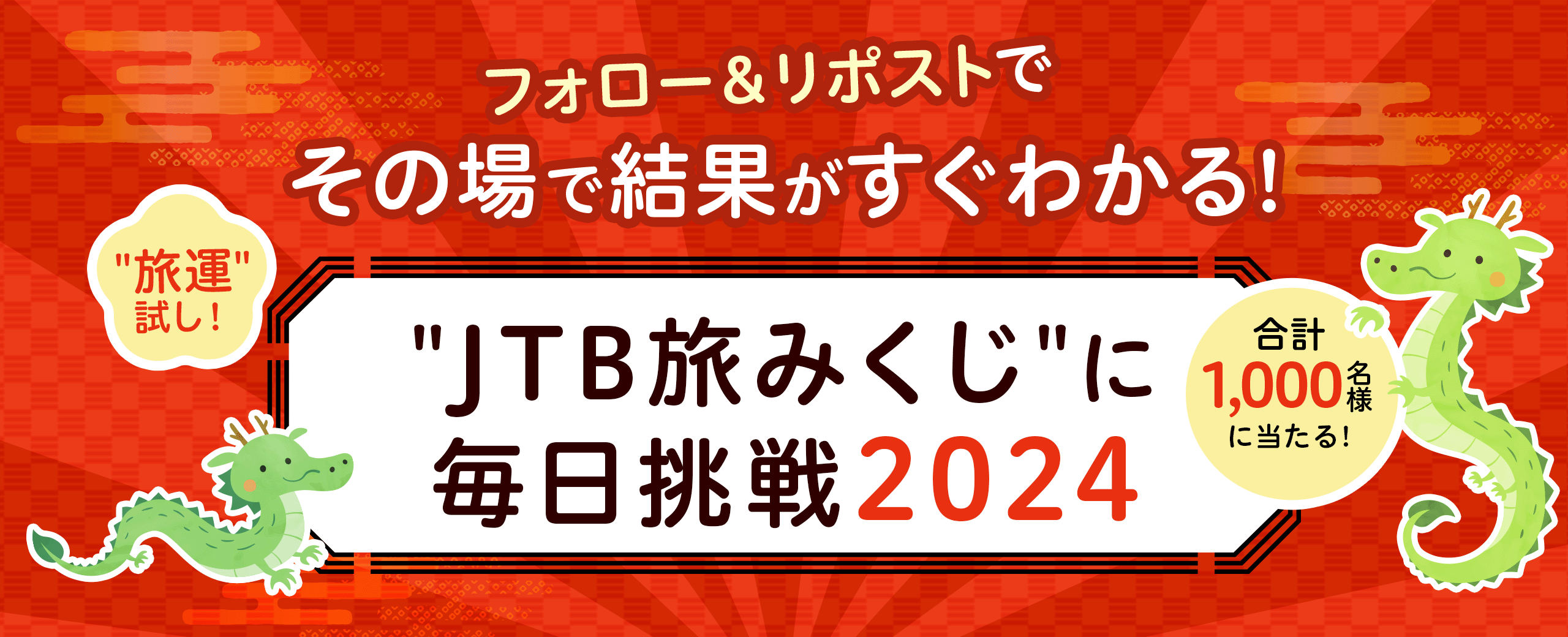 “JTB旅みくじ”に毎日挑戦！2024