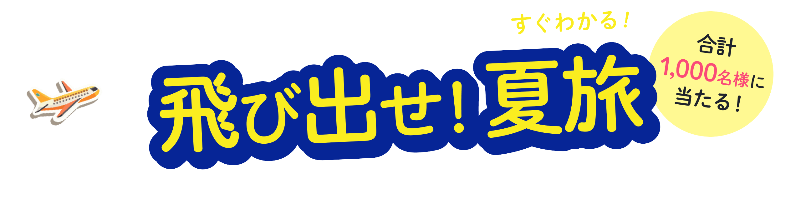 “飛びだせ！夏旅 JTB公式X プレゼントキャンペーン