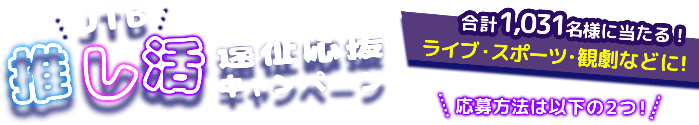 JTB推し活遠征応援キャンペーン