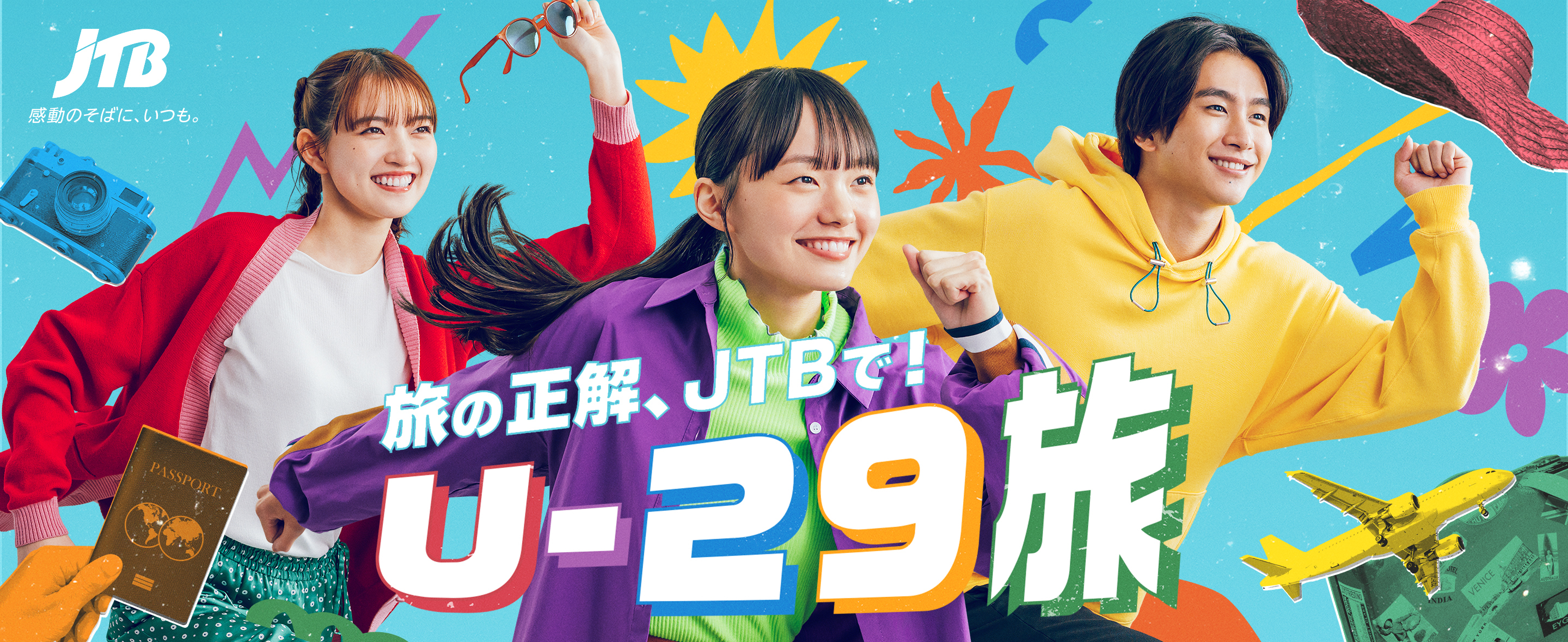 旅の正解、JTBで！U-29旅