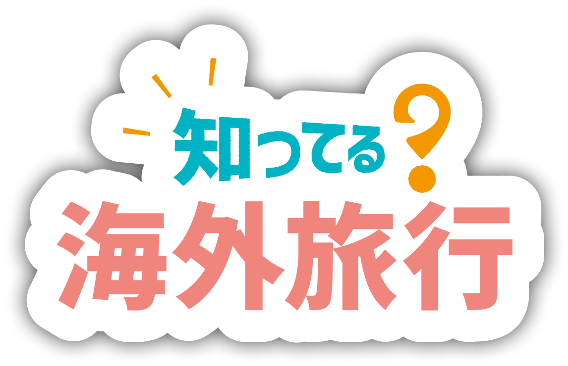 知ってる？ 海外旅行