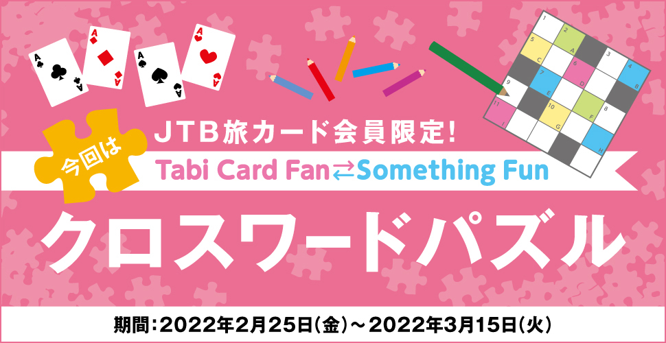 JTBJ[hITabi Card Fan Something Fun ̓NX[hpY :2022N225ij`2022N315i΁j