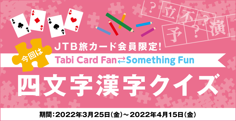 JTBJ[hITabi Card Fan Something Fun ͎lNCY :2022N325ij`2022N415ij