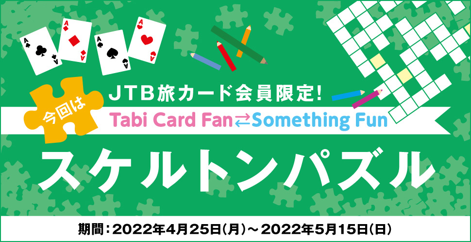 JTBJ[hITabi Card Fan Something Fun ̓XPgpY :2022N425ij`2022N515ij