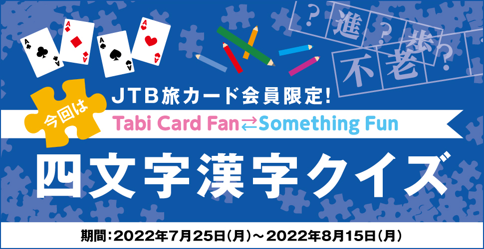 JTBJ[hITabi Card Fan Something Fun ͎lNCY :2022N725ij`2022N815ij