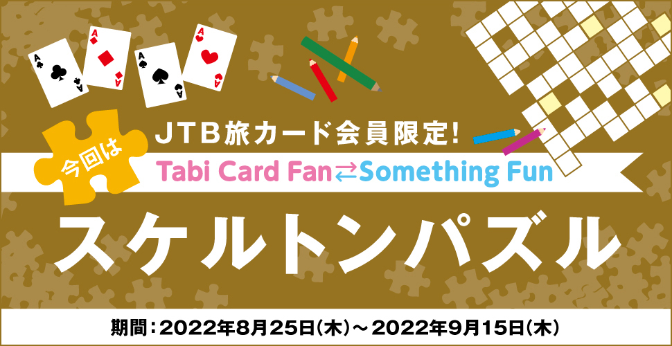 JTBJ[hITabi Card Fan Something Fun ̓XPgpY :2022N825i؁j`2022N915i؁j