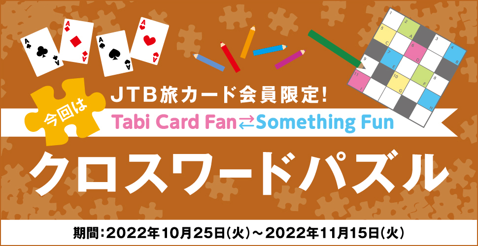 JTBJ[hITabi Card Fan Something Fun ̓NX[hpY :2022N1025i΁j`2022N1115i΁j