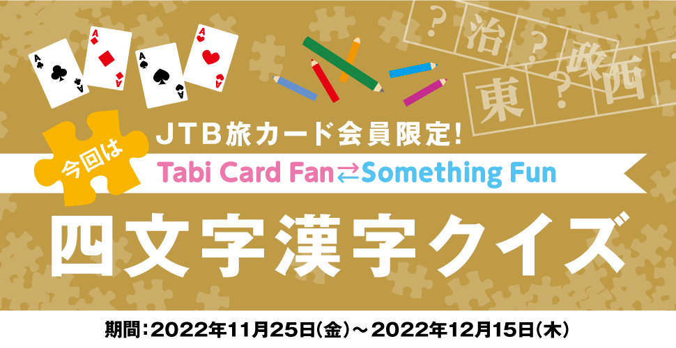 JTBJ[hITabi Card Fan Something Fun ͎lNCY :2022N1125ij`2022N1215i؁j