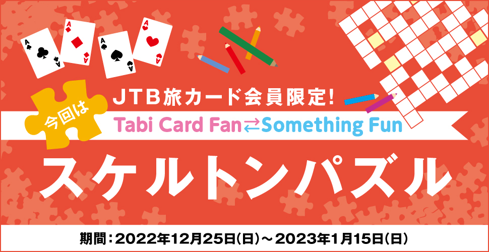 JTBJ[hITabi Card Fan Something Fun ̓XPgpY :2022N1225ij`2023N115ij